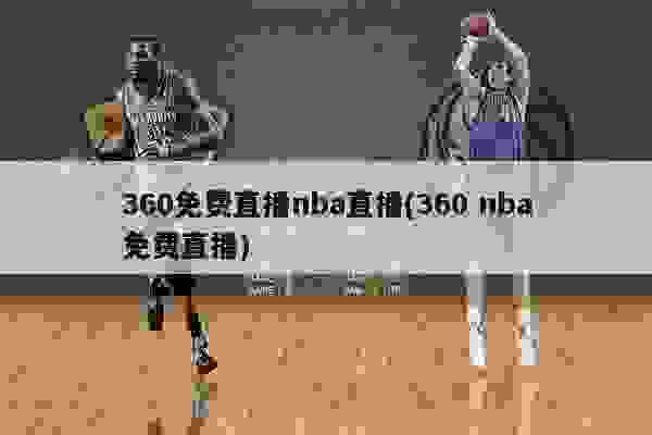 NBA全新直播体验，360度无插件篮球盛宴