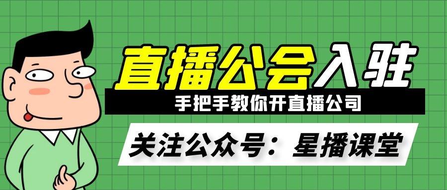 直播公会，连接、赋能、共创共赢新桥梁