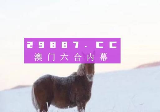 澳门王中王一肖一特一中,系统解答解释定义_高级版29.831