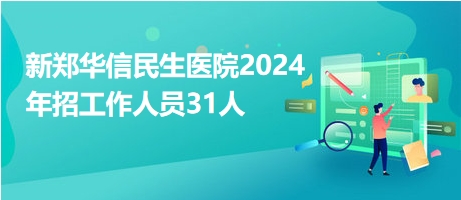 新郑最新招聘信息，职业发展无限可能