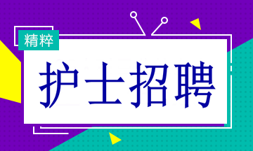 花都最新护士招聘，为健康事业注入新生力量