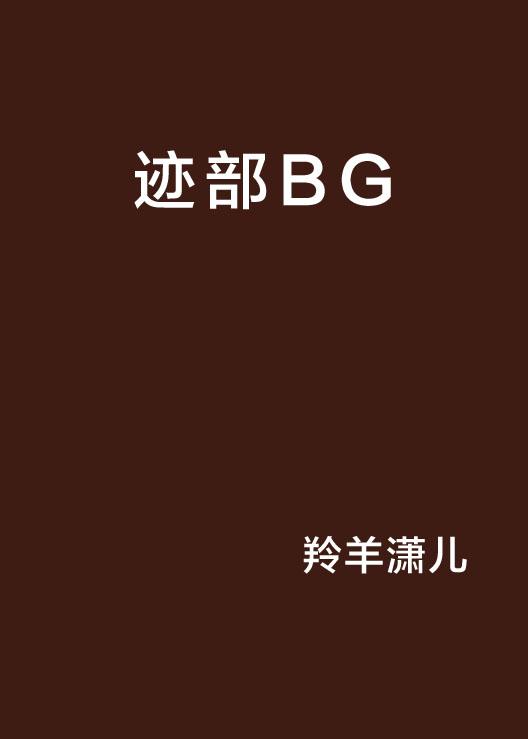 最新迹部BG，青春光影的闪耀