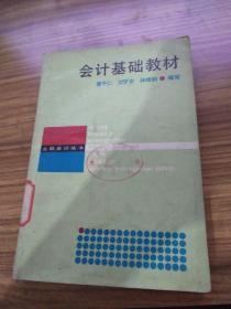 最新会计基础教材，引领会计教育革新之路