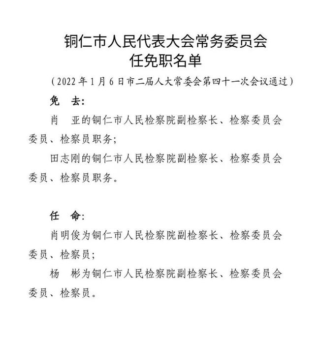 铜仁市司法局人事任命推动司法体系新发展