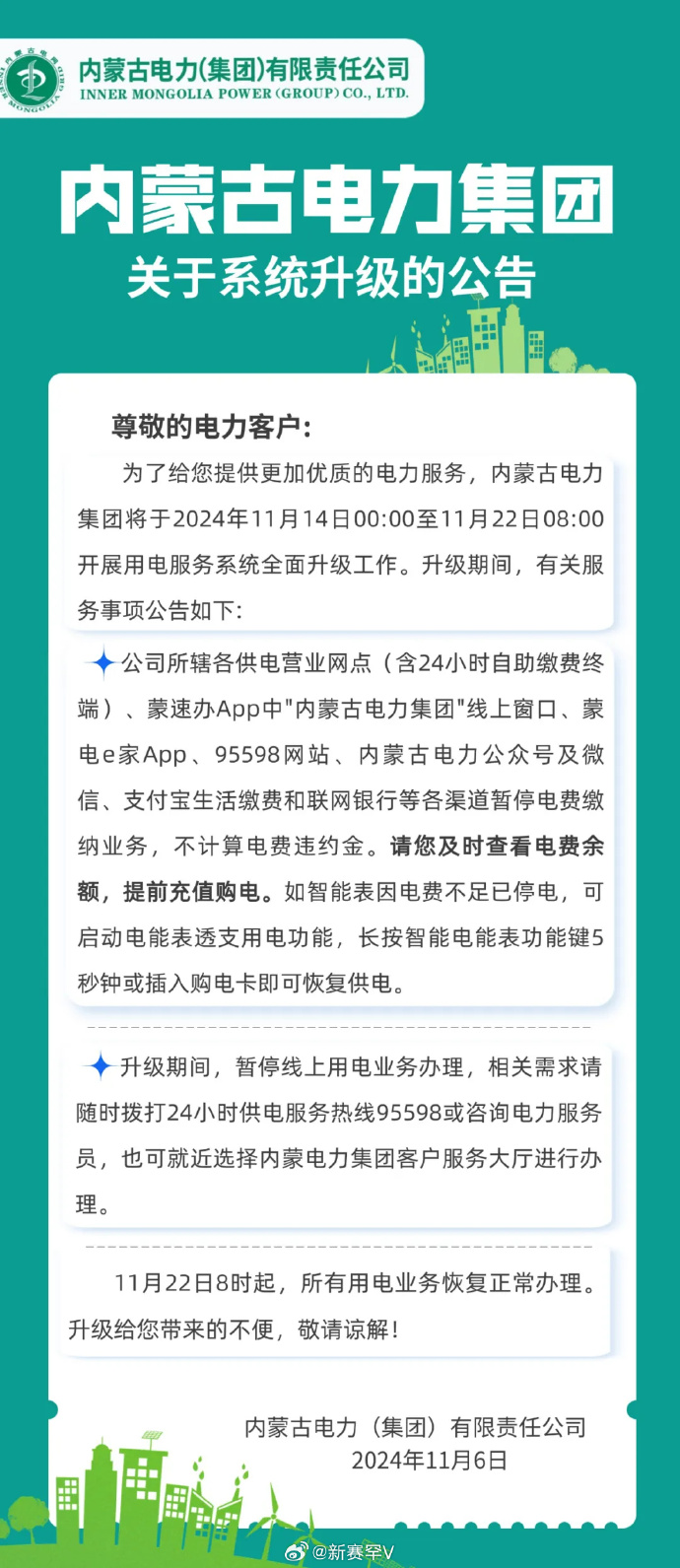 内蒙华电引领企业转型升级，共创绿色能源新篇章公告发布