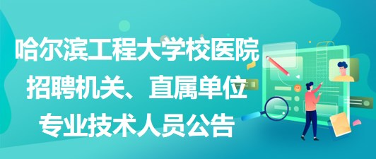 佛光医院招聘启事，最新职位空缺招募启事