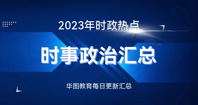 最新实时政治新闻深度解读